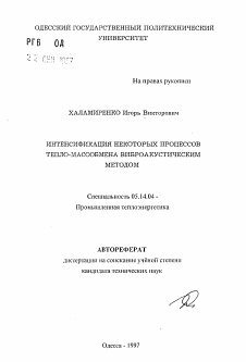 Автореферат по энергетике на тему «Интенсификация некоторых процессов тепло-массообмена виброакустическим методом»