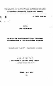 Автореферат по строительству на тему «Расчет упругих элементов конструкций, ослабленных технологическими и эксплуатационными дефектами»