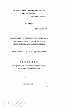 Автореферат по разработке полезных ископаемых на тему «Исследование сил взаимодействия нижней части бурильной колонны с забоем и стенками пространственно-искривленной скважины»