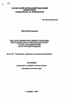 Автореферат по строительству на тему «Усовершенствование методики расчета нестационарного тепловлажностного состояния ограждающих конструкций строений»