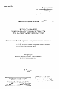 Автореферат по химической технологии на тему «Интенсификация тепломассообменных процессов при высокочастотном нагреве»