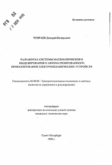 Автореферат по электротехнике на тему «Разработка системы математического моделирования и автоматизированного проектирования электромеханических устройств»