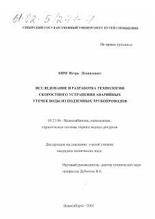 Диссертация по строительству на тему «Исследование и разработка технологии скоростного устранения аварийных утечек воды из подземных трубопроводов»