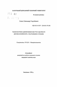 Автореферат по машиностроению и машиноведению на тему «Технологическое обеспечение несущей способности дисков компрессора из жаропрочных сплавов»