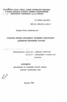 Автореферат по энергетическому, металлургическому и химическому машиностроению на тему «Разработка методов оптимального управления транспортными двигателями внутреннего сгорания»