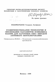 Автореферат по процессам и машинам агроинженерных систем на тему «Усовершенствование технологии и обоснование параметров комплекса машин для заготовки сена методом активного вентилирования»