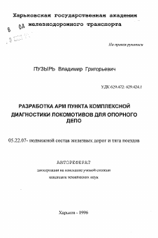 Автореферат по транспорту на тему «Разработка АРМ пункта комплексной диагностики локомотивов для опорного депо»