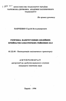 Автореферат по транспорту на тему «Разработка фазочувствительных путевых приемников электрических рельсовых цепей»