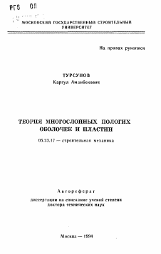 Автореферат по строительству на тему «Теория многослойных пологих оболочек и пластин»