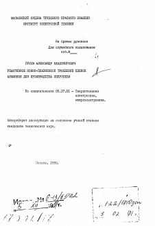 Автореферат по электронике на тему «Реактивное ионно-плазменное травление пленок алюминия для производства микросхем»