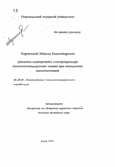 Автореферат по процессам и машинам агроинженерных систем на тему «Динамика асинхронных электроприводов сельскохозяйственных машин при случайной нагрузке»