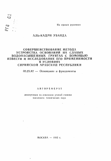 Автореферат по строительству на тему «Совершенствование метода устройства оснований на слабых водонасыщенных грунтах с помощью извести и исследование его применимости в условиях Сирийской Арабской Республики»