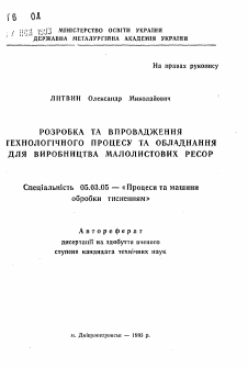 Автореферат по обработке конструкционных материалов в машиностроении на тему «Разработка и внедрение технологического процесса и оборудования для производства малолистовых ресор»