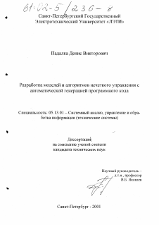 Диссертация по информатике, вычислительной технике и управлению на тему «Разработка моделей и алгоритмов нечеткого управления с автоматической генерацией программного кода»