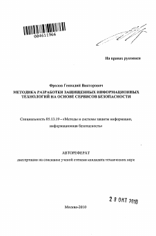 Автореферат по информатике, вычислительной технике и управлению на тему «Методика разработки защищенных информационных технологий на основе сервисов безопасности»