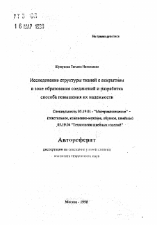 Автореферат по технологии материалов и изделия текстильной и легкой промышленности на тему «Исследование структуры тканей с покрытием в зоне образования соединений и разработка способа повышения их надежности»