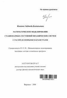 Автореферат по информатике, вычислительной технике и управлению на тему «Математическое моделирование стационарных состояний механических систем с распределенными параметрами»