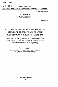 Автореферат по транспорту на тему «Методы повышения безопасности микропроцессорных систем железнодорожной автоматики»