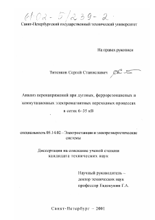 Диссертация по энергетике на тему «Анализ перенапряжений при дуговых, феррорезонансных и коммутационных электромагнитных переходных процессах в сетях 6-35 кВ»