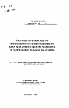 Автореферат по технологии, машинам и оборудованию лесозаготовок, лесного хозяйства, деревопереработки и химической переработки биомассы дерева на тему «Рациональное использование низкокачественного елового и пихтового сырья Красноярского края при переработке на пилопродукцию повышенного качества»