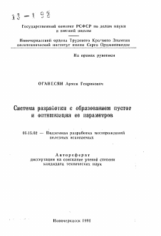 Автореферат по разработке полезных ископаемых на тему «Система разработки с образованием пустот и оптимизация ее параметров»