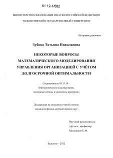 Диссертация по информатике, вычислительной технике и управлению на тему «Некоторые вопросы математического моделирования управления организацией с учетом долгосрочной оптимальности»