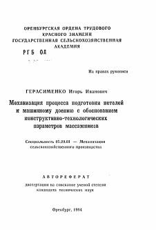 Автореферат по процессам и машинам агроинженерных систем на тему «Механизация процесса подготовки нетелей к машинному доению с обоснованием конструктивно-технологических параметров массажников»