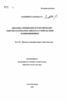 Автореферат по химической технологии на тему «Динамика смешивания и гранулирования сыпучих материалов в аппаратах с импульсным псевдоожижением»