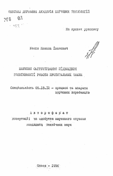 Автореферат по технологии продовольственных продуктов на тему «Научное обоснование увеличения эффективности работыпротирочных машин»