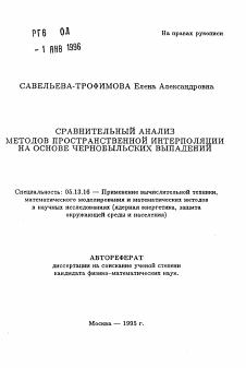 Автореферат по информатике, вычислительной технике и управлению на тему «Сравнительный анализ методов пространственной интерполяции на основе Чернобыльских выпадений»