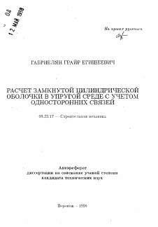 Автореферат по строительству на тему «Расчет замкнутой цилиндрической оболочки в упругой среде с учетом односторонних связей»