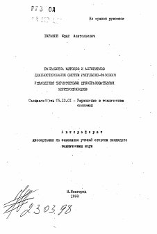 Автореферат по информатике, вычислительной технике и управлению на тему «Разработка методов и алгоритмов диагностирования систем импульсно-фазового управления тиристорными преобразователями электроприводов»