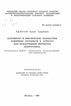 Автореферат по процессам и машинам агроинженерных систем на тему «Разработка и обоснование параметров защитных устройств к агрегату для междурядной обработки хлопчатника»