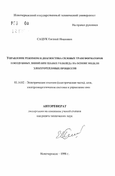 Автореферат по энергетике на тему «Управление режимом и диагностика силовых трансформаторов и воздушных линий при плавке гололеда на основе модели электротепловых процессов»