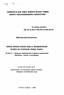 Автореферат по обработке конструкционных материалов в машиностроении на тему «Влияние активной внешней среды на термодинамические процессы при изнашивании твердых сплавов»