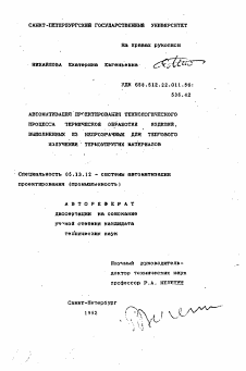 Автореферат по информатике, вычислительной технике и управлению на тему «Автоматизация проектирования технологического процесса термическй обработки изделий, выполненных их непрозрачных для теплового излучения термоупругих материалов»