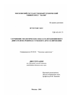 Диссертация по энергетическому, металлургическому и химическому машиностроению на тему «Улучшение экологических показателей бензинового двигателя на режимах глубокого дросселирования»