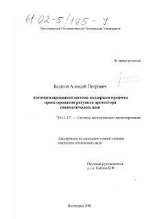 Диссертация по информатике, вычислительной технике и управлению на тему «Автоматизированная система поддержки процесса проектирования рисунков протектора пневматических шин»