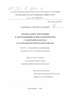 Диссертация по информатике, вычислительной технике и управлению на тему «Оптимальное управление в повторяющейся биматричной игре с конечной памятью и в поведенческой модели фирмы»