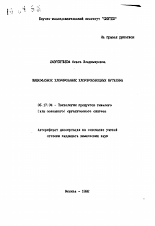 Автореферат по химической технологии на тему «Жидкофазное хлорирование хлопроизводных бутилена»