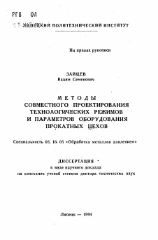 Автореферат по металлургии на тему «Методы совместного проектирования технологических режимов и параметров оборудования прокатных цехов»