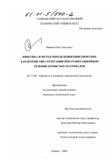 Диссертация по химической технологии на тему «Кинетика и метод определения кинетических характеристик сегрегации при гравитационном течении зернистых материалов»