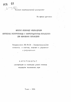 Автореферат по электротехнике на тему «Вентильные электроприводы с микропроцессорным управлением для механизмов перемещения»