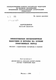 Автореферат по строительству на тему «Эффективные бесцементные вяжущие и бетоны на основе эффузивных пород»