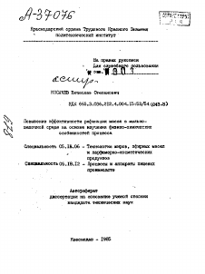 Автореферат по технологии продовольственных продуктов на тему «ПОВЫШЕНИЕ ЭФФЕКТИВНОСТИ РАФИНАЦИИ МАСЕЛ В МЫЛЬНО- ЩЕЛОЧНОЙ СРЕДЕ НА ОСНОВЕ ИЗУЧЕНИЯ ФИЗИКО-ХИМИЧЕСКИХ ОСОБЕННОСТЕЙ ПРОЦЕССА»