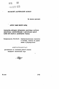 Автореферат по электротехнике на тему «Разработка методики определения допустимых нагрузок асинхронных электроприводов с двигателями единой серии при работе в циклических режимах»