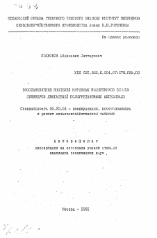 Автореферат по процессам и машинам агроинженерных систем на тему «Восстановление постелей коренных подшипников блоков цилиндров двигателей полиуретановыми адгезивами»