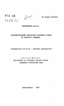 Автореферат по металлургии на тему «Совершенствование технологии получения отливок из пористого алюминия»