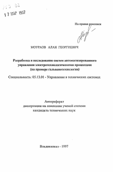 Автореферат по информатике, вычислительной технике и управлению на тему «Разработка и исследование систем автоматизированногоуправления электротехнологическими процессами(на примере гальванотехнологии)»