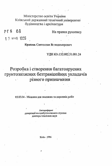 Автореферат по транспортному, горному и строительному машиностроению на тему «Разработка и создание многоярусных грунтозащитных бестраншейных укладчиков различного назначения»